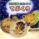 はっぴょう会 劇あそび てぶくろ【CD】