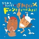 ひろみち＆たにぞうの運動会だよドーンといってみよう！【ＣＤ】