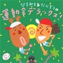 ひろみち＆たにぞうの運動会デラックス！【ＣＤ】