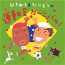 ひろみち＆たにぞうの運動会カーニバル【ＣＤ】