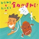 ひろみち＆たにぞうの全力!!運動会！【ＣＤ】