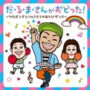 だ･る･ま･さんがおどった！ケロポンズとりゅうぞうのあそびダンス【ＣＤ】