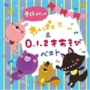 普段づかいの わんぱく!!&0・1・2才あそび ベスト【CD】