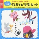 心がぐんと盛り上がる!日常・行事に大活躍～劇あそび音楽セット おむすびころりん・てぶくろ・ねずみのすもう・おおかみとしちひきのこやぎ【CD】