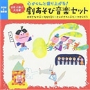 心がぐんと盛り上がる!日常・行事に大活躍～劇あそび音楽セット おおきなかぶ・ももたろう・さんびきのこぶた・かさじぞう【CD】