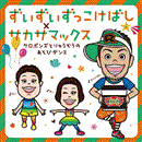 ずいずいずっこけばし×サカサマックス　ケロポンズとりゅうぞうのあそびダンス【CD】