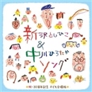 新沢としひこ＆中川ひろたかソング＜祝・30周年記念　こども合唱版＞～みんな歌った、みんなで歌った、わたしたちが明日につなぐ歌～