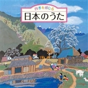 ひまわりキッズ／四季を感じる　日本のうた～唱歌・抒情歌・こころの歌＜四季折々の効果音入り＞