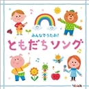 みんなでうたお！ともだちソング～元気と笑顔になれるハッピー・ソング集～〈Hoick殿堂入り！みんなのHoickソング〉