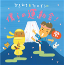 ひろみち&たにぞうの僕らの運動会！【CD】