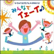 ひろみちお兄さんの体あそび みんなでイェーイ♪ 【ＣＤ】