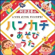 阿部直美の いつでも どこでも すぐにできる! ハンカチあそびうた【ＣＤ】