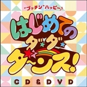 鈴木 翼×福田りゅうぞう はじめてのダ・ダ・ダ～ンス!“プッチン"ハッピー♪ 【ＣＤ】