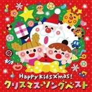 Happy Kids X'mas! クリスマス・ソング ベスト～パーティのためのBGMつき～