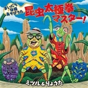 昆虫太極拳マスター! 【ＣＤ】