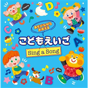 あそびながらおぼえる こどもえいご Sing a Song【ＣＤ】