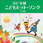 ＜最新＞令和 こどもヒット・ソング ベスト