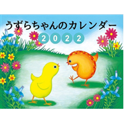 うずらちゃんのカレンダー2022（壁掛け）