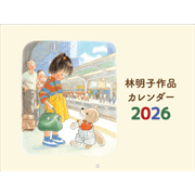 2026林明子作品カレンダー 壁掛
