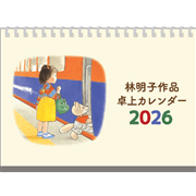 2026 林明子作品カレンダー 卓上