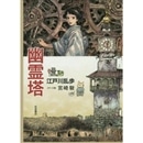 幽霊塔／江戸川乱歩 宮崎駿｜絵本のギフト通販【クレヨンハウス】