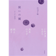 装いの翼 おしゃれと表現と
