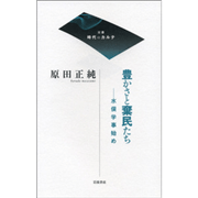 豊かさと棄民たち　水俣学事始め