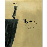 戦争は、