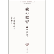 魂の教育