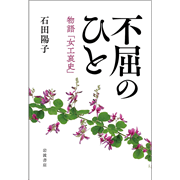 不屈のひと 物語「女工哀史」