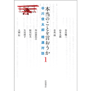 本当のことを言おうか 1　谷川俊太郎 精選対話
