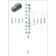 本当のことを言おうか 2　谷川俊太郎 精選対話