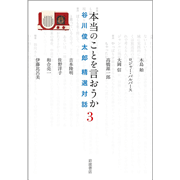 本当のことを言おうか 3　谷川俊太郎 精選対話