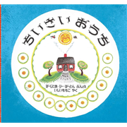 ちいさいおうち