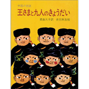 王さまと九人のきょうだい