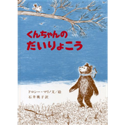 くんちゃんのだいりょこう