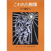 こわれた腕環　ゲド戦記II