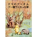 クマのプーさん プー横丁にたった家/アラン・アレクサンダ クマのプーさん プー横丁にたった家/アラン・アレクサンダ