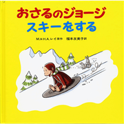 おさるのジョージスキーをする
