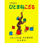 ひとまねこざる【大型絵本】