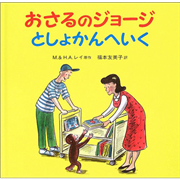 おさるのジョージとしょかんへい