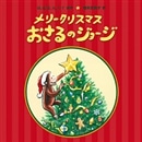 メリークリスマスおさるのジョージ