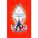 クリスマスってなあに？