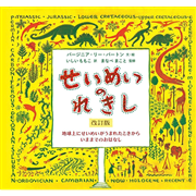 せいめいのれきし　改訂版