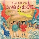 長崎ものがたり お船が出る日