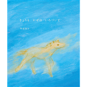 きょうもかぜはいろづいて