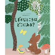 しずかなところはどこにある？