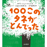 100このタネがとんでった