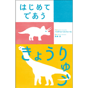 はじめてであう きょうりゅう