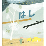 はし